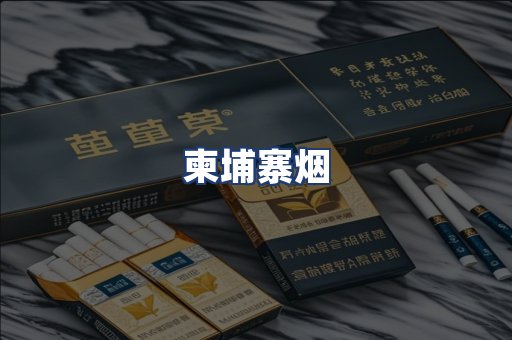 柬埔寨烟
