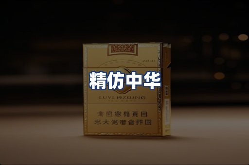 精仿中华