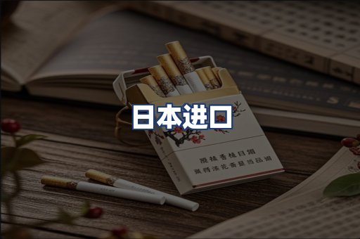 日本进口